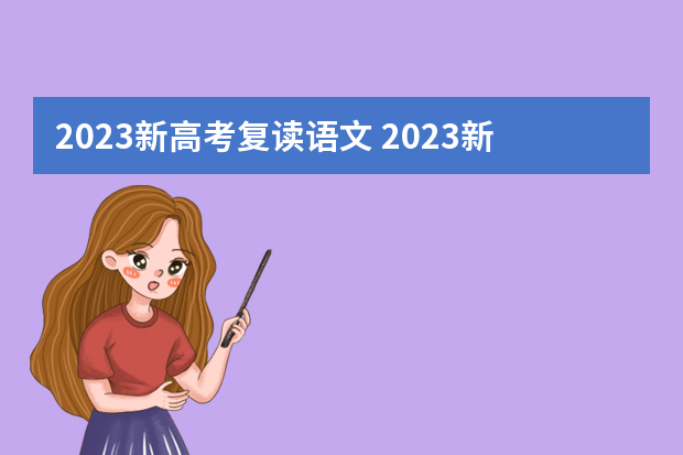 2023新高考复读语文 2023新高考可以复读吗